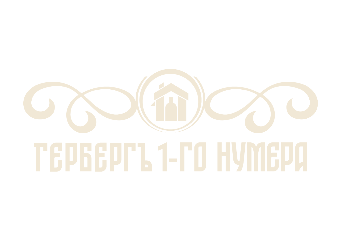 Гербергъ 1-го нумера