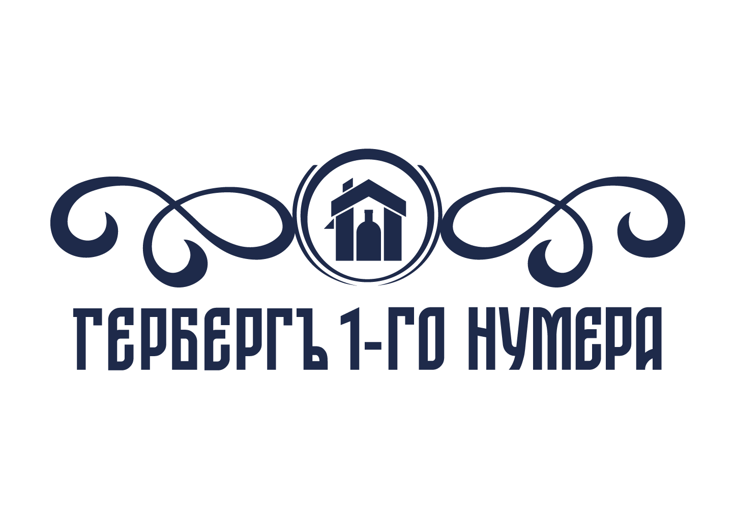 Гербергъ 1-го нумера